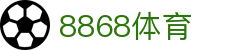 8868体育 - 登录注册最新网址